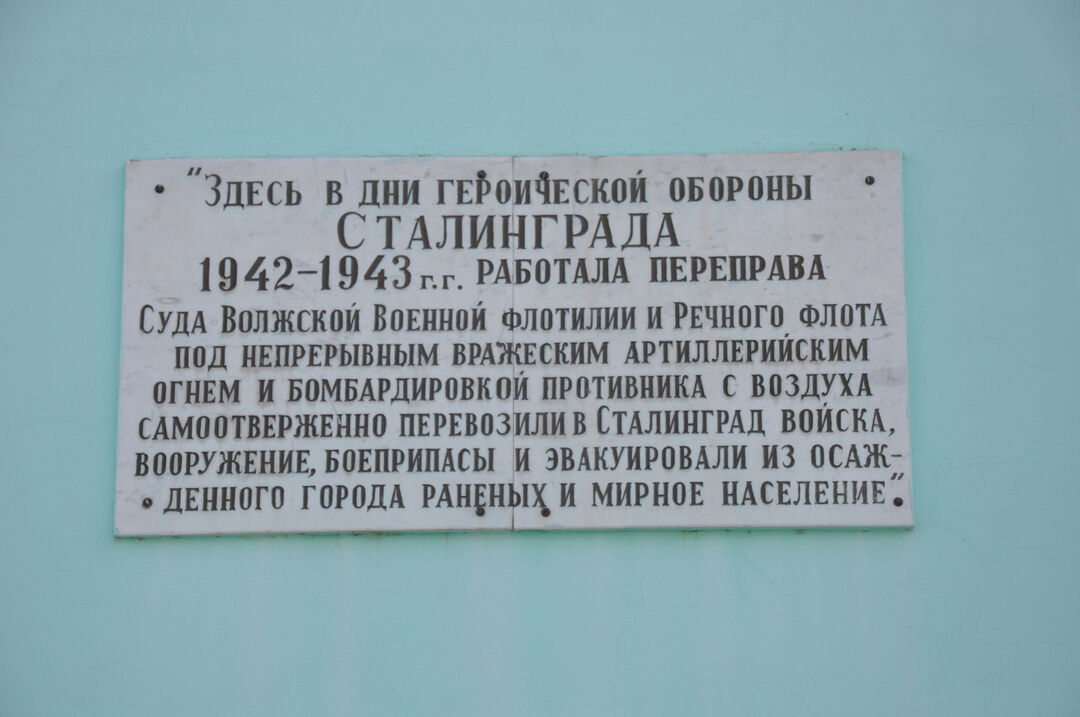 Место, где в дни Сталинградской битвы работала переправа 62-й армии через р. Волгу