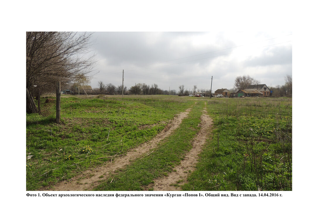 Курган «Попов I»