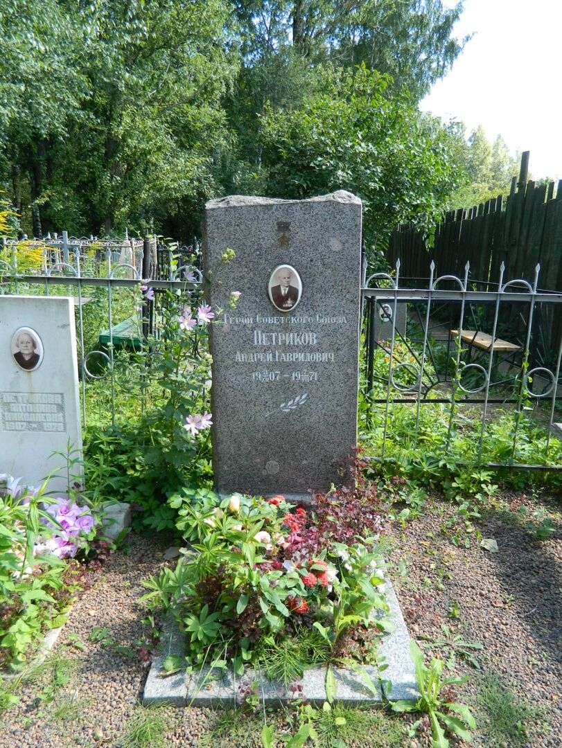 Место, где захоронен Герой Советского Союза Петриков Андрей Гаврилович (1907-1971)