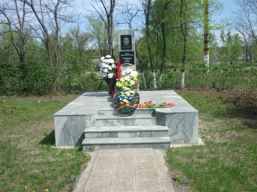Могила Героя Советского Союза Четверкина Алексея Егоровича (1916-1969)