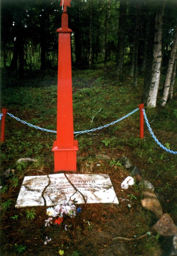 Могила председателя исполкома Кимоваарского волостного Совета Ярвеляйнена, расстрелянного белогвардейцами в 1922 г.