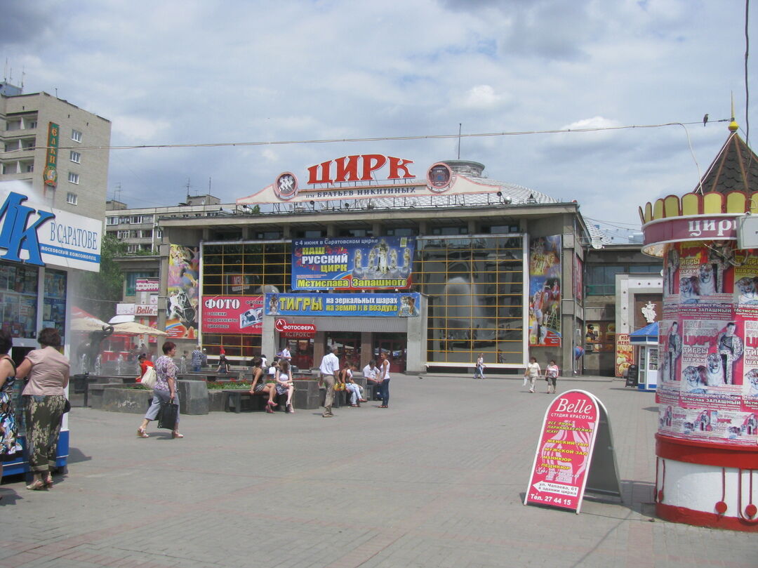 Саратовский цирк. Цирк г Саратов. Новый цирк Саратов. Чапаева 61 Саратов. Цирк Саратов улица.