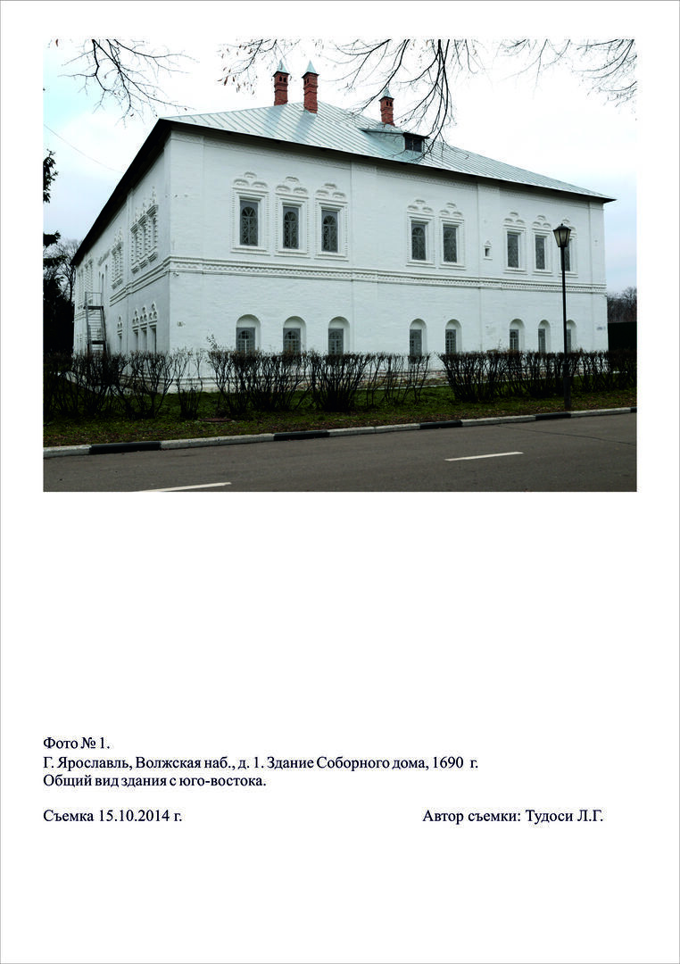 Здание Соборного дома, Ярославская область, г. Ярославль, Волжская наб., д.  1