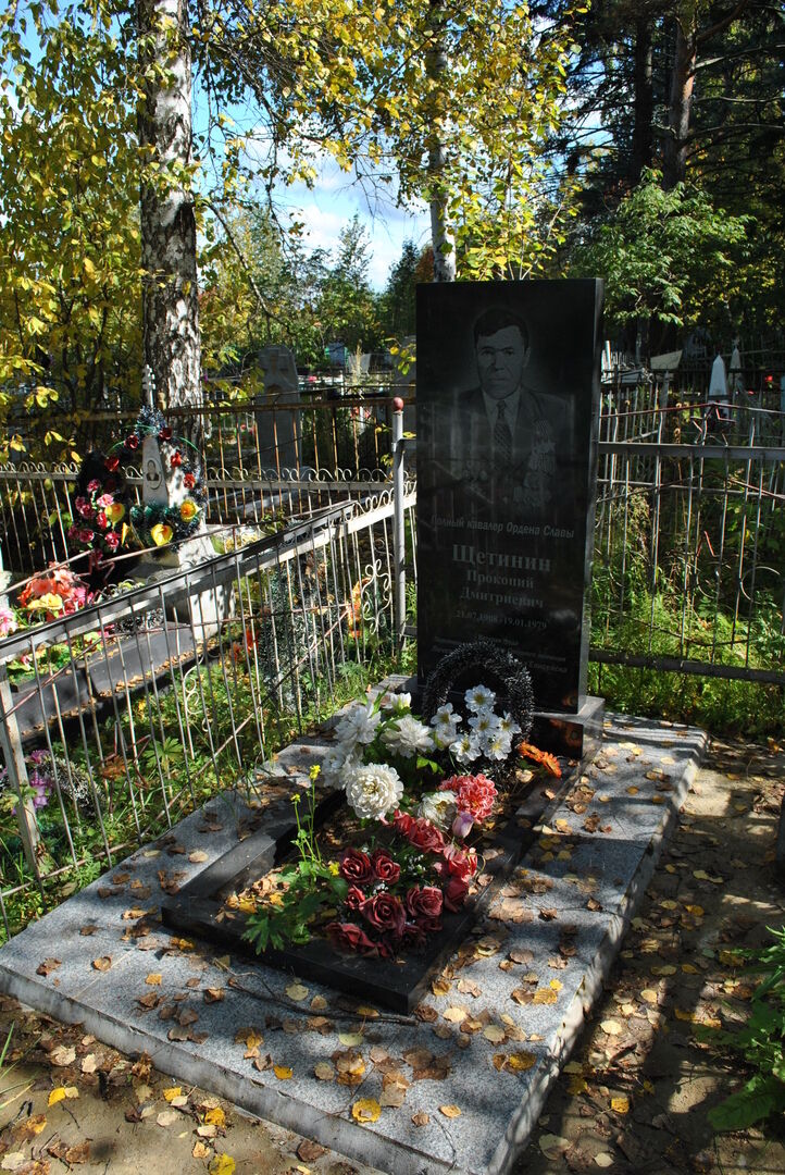 Могила Щетинина Прокопия Дмитриевича (1908–1979), полного кавалера ордена Славы