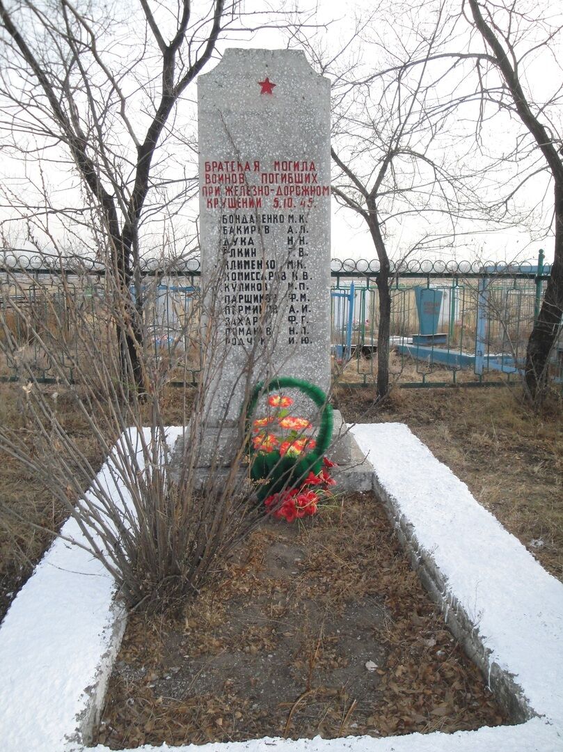 Братская могила Советских воинов, погибших при крушении на железной дороге в октябре 1945 г.