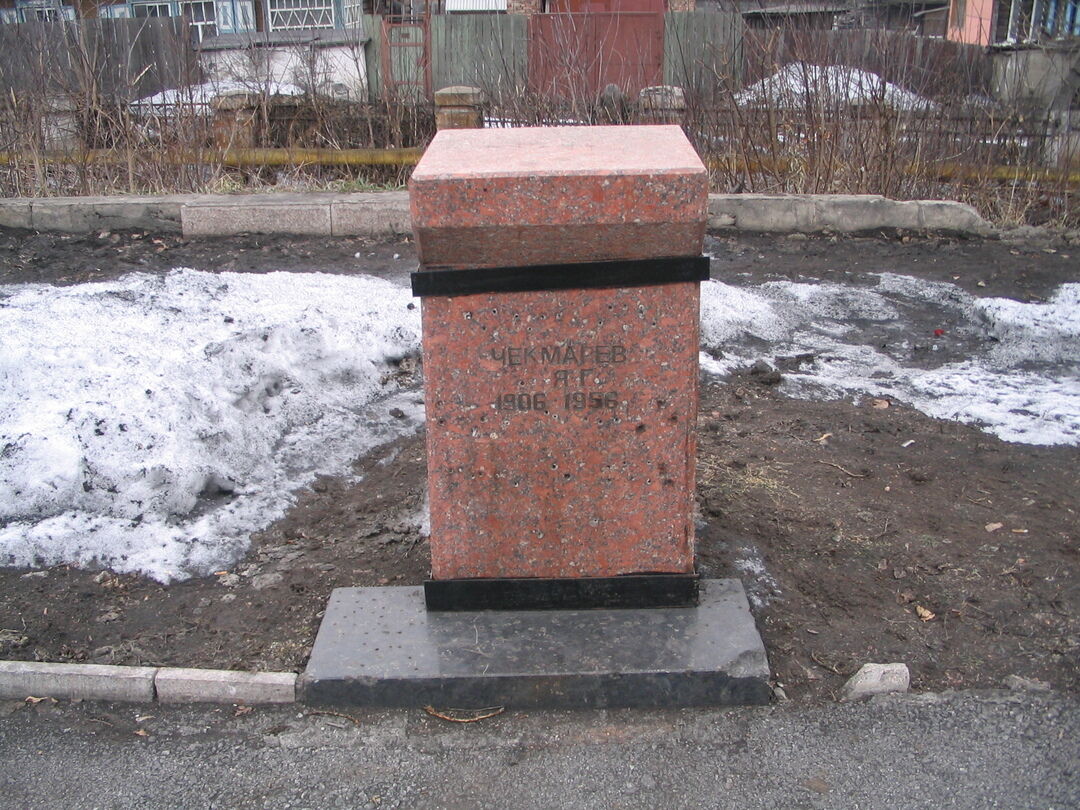 Могила героя Социалистического Труда, заслуженного шахтера РСФСР Я.Г.Чекмарева, погибшего во время аварии на шахте
