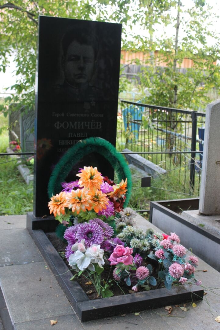Могила Фомичева Павла Никитовича (1912–1956), Героя Советского Союза