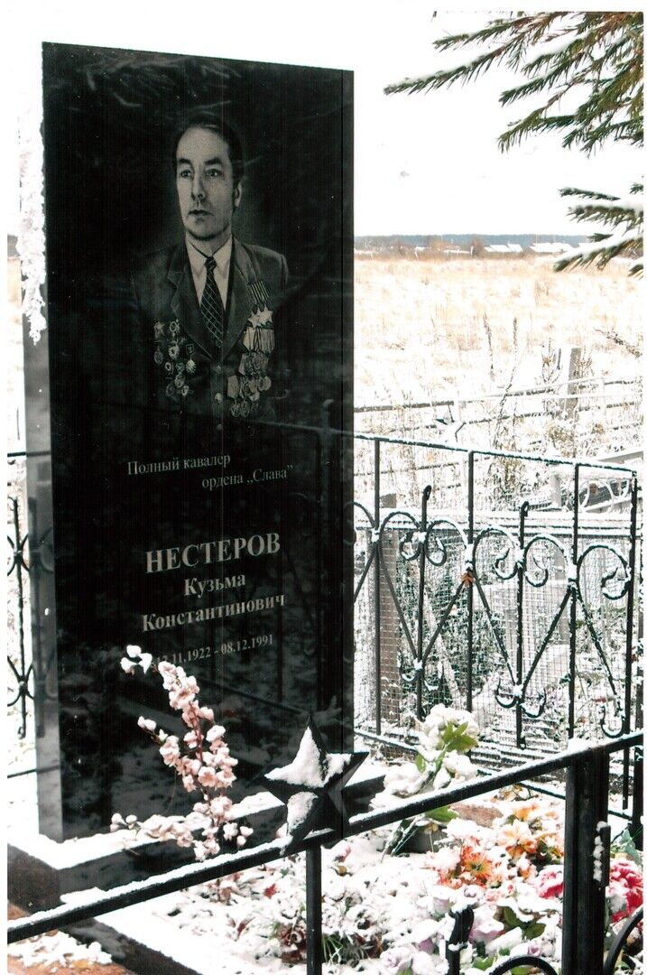 Могила Нестерова Кузьмы Константиновича (1922-1991), полного кавалера ордена Славы