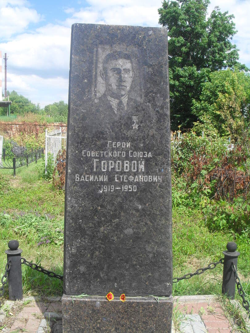 Одиночная могила Героя Советского Союза В.Горового