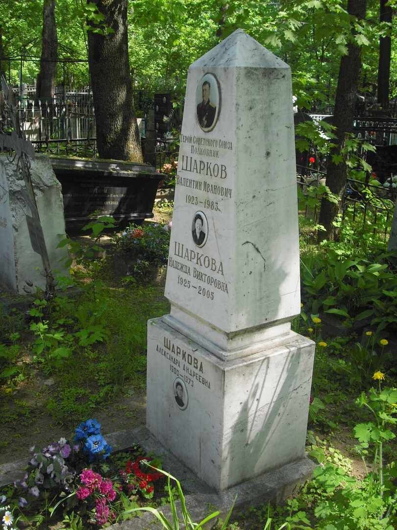 Могила, в которой похоронен Шарков Валентин Иванович (1923-1983), полковник, летчик, Герой Советского Союза