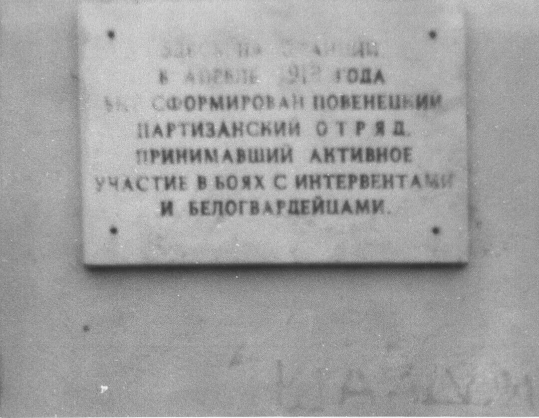 Памятный знак с текстом об организации партизанского отряда в 1919 г.