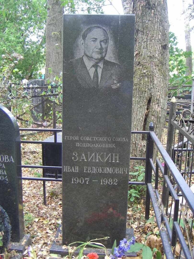 Иван васильевич заикин фото