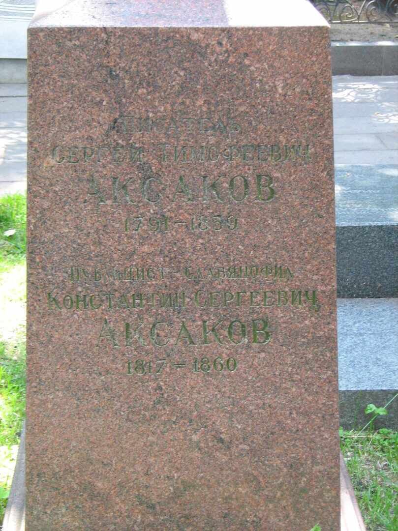 Могила Аксакова Константина Сергеевича (1817-1860)