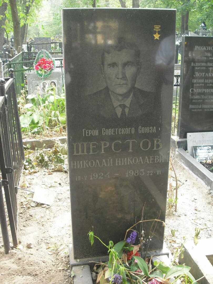 Могила - Шерстов Николай Николаевич (1925-1983), Герой Советского Союза