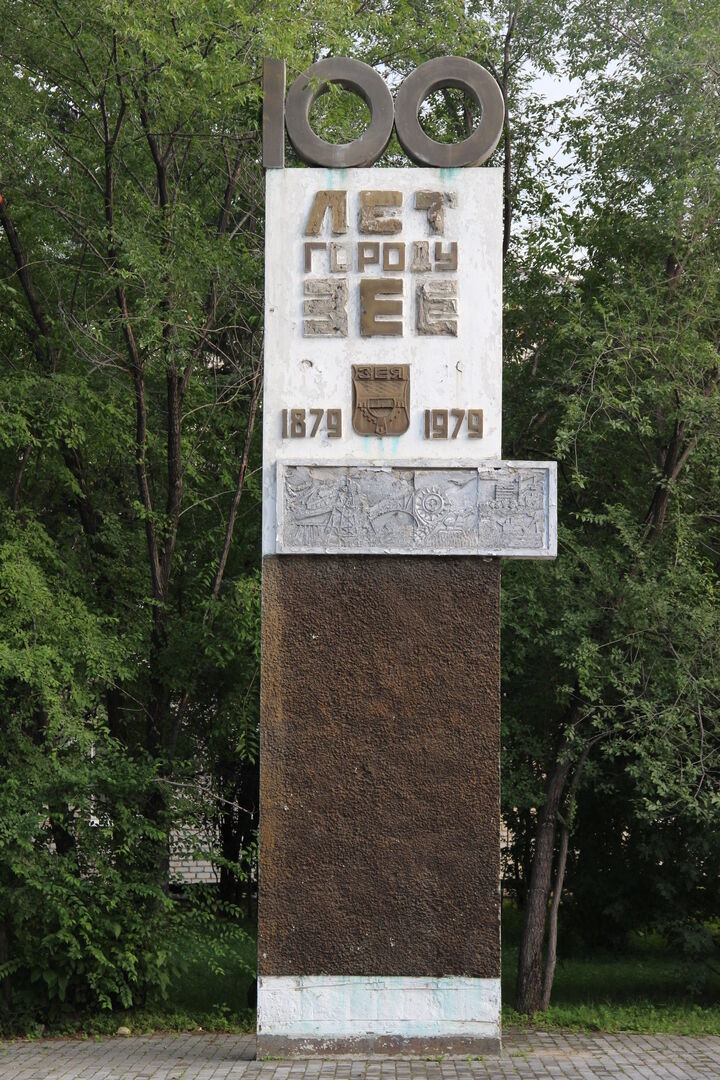 Г зея. Зея Амурская область. Поселок Зея Амурская область. Амурская обл., г. Зея. Зея Стелла.