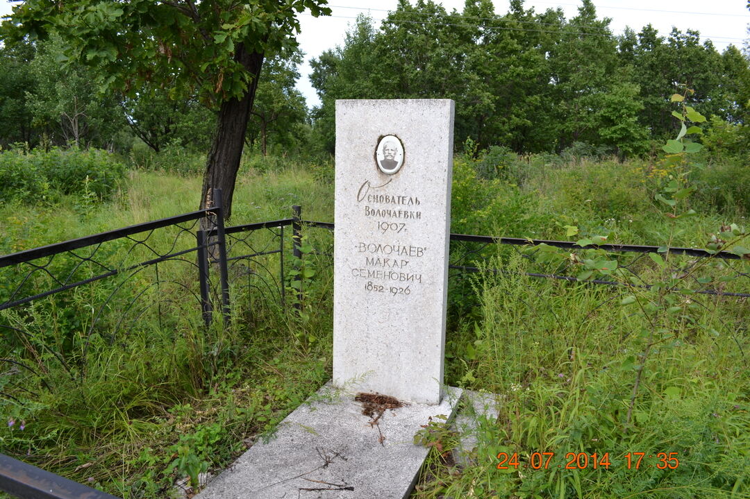 Могила Макара Семёновича Волочаева -  основателя села Волочаевка (1852-1926)