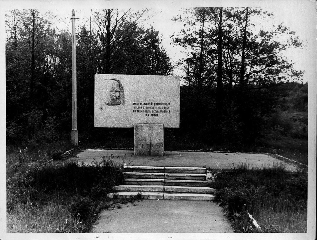 Место, где находилась Фирсановская лесная сторожка, в которой в мае 1920 г. и апреле 1922 г. бывал Ленин Владимир Ильич
