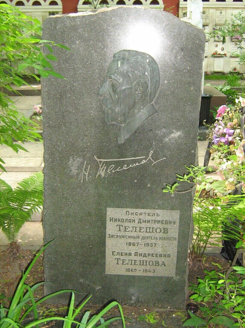 Могила Телешова Николая Дмитриевича (1867-1957)