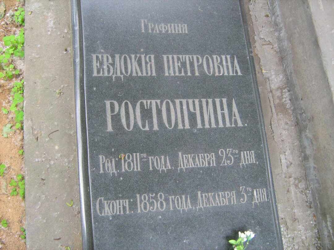 Могила Ростопчиной (Сушковой) Евдокии Петровны (1811-1858), поэтессы, современницы А.С. Пушкина