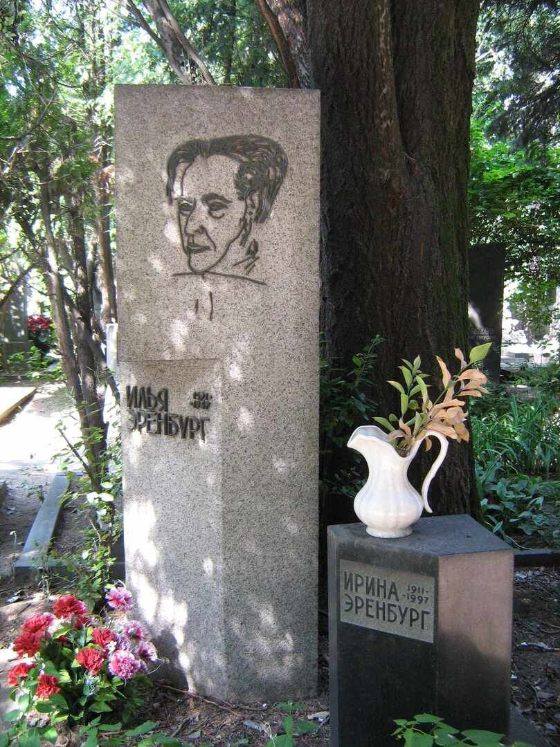 Могила Эренбурга Ильи Григорьевича (1891-1967), писателя