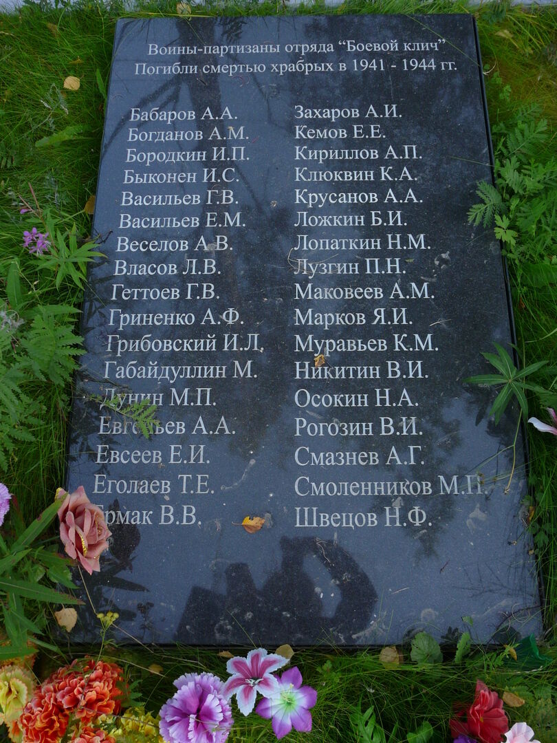 Братская могила бойцов партизанского отряда "Боевой клич", павших в боях с фашистскими захватчиками в 1941-1944 гг.