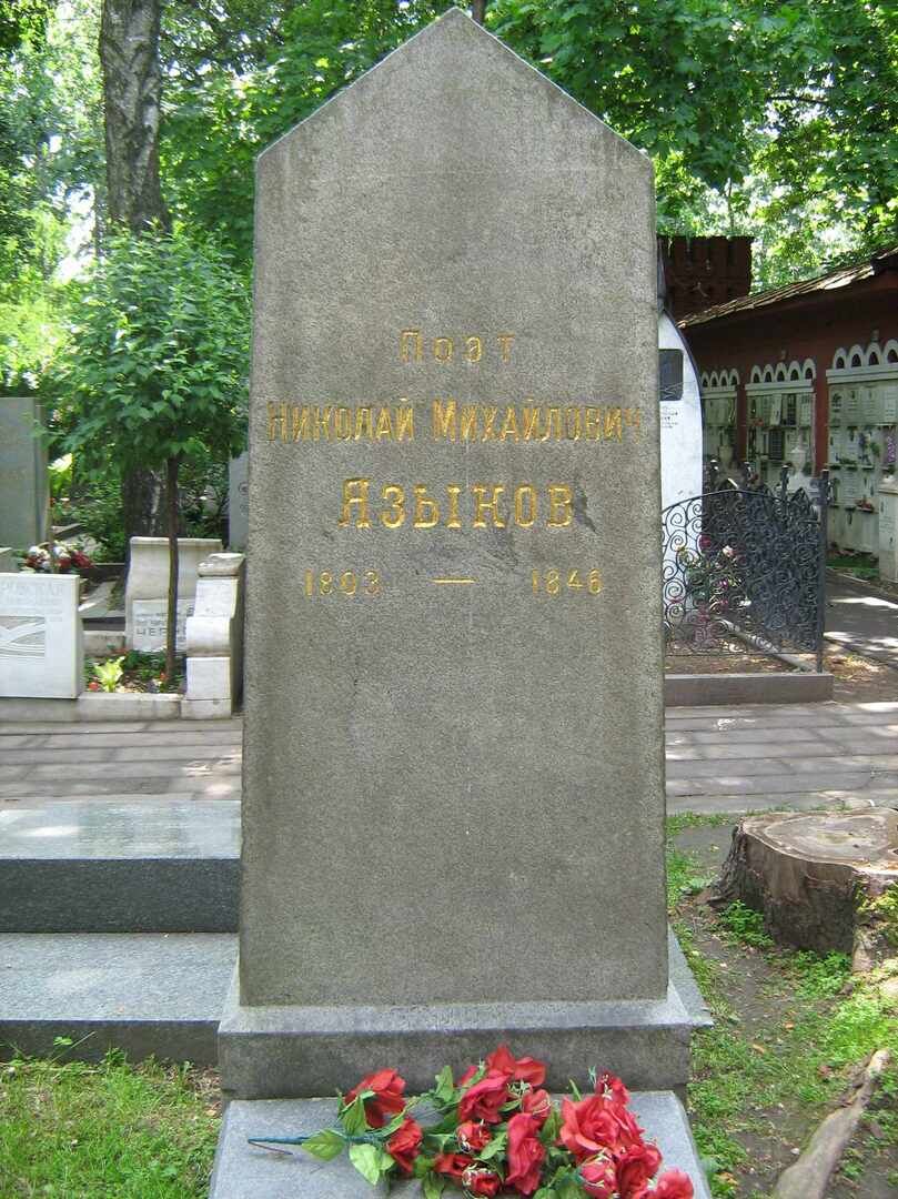 Могила Языкова Николая Михайловича (1803-1846)
