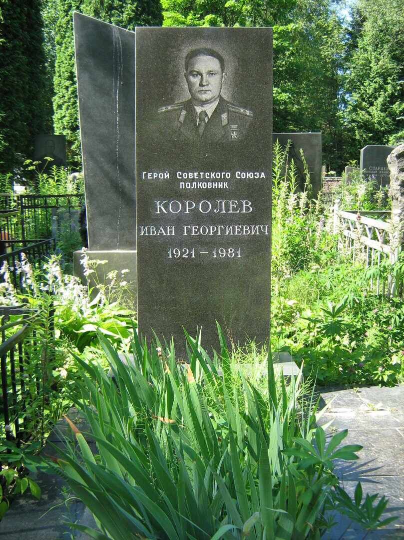 Королев герой. Королев Иван Георгиевич герой советского Союза. Королёв Сергей Павлович могила. Королев Сергей Павлович могила. Могила Королева Сергея Павловича.