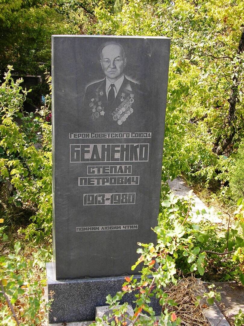 Могила Героя Советского Союза С.П.Бедненко