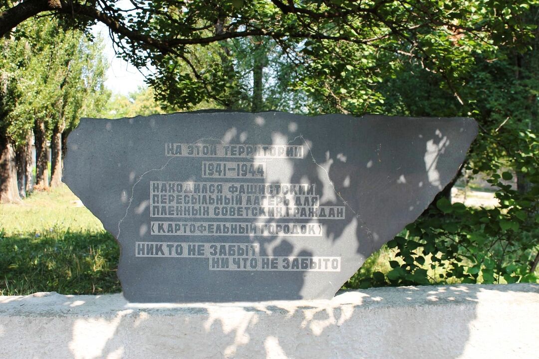 Памятный знак на месте фашистского концлагеря для военнопленных «Картофельный городок»