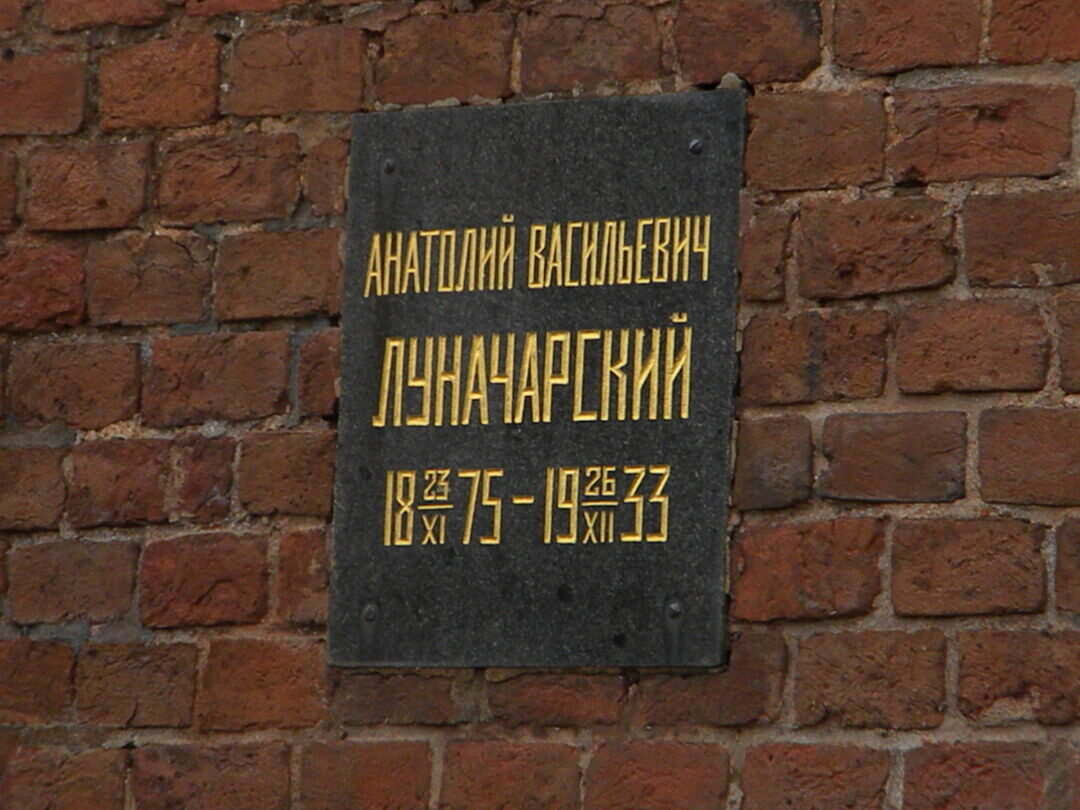 Урна с прахом Луначарского Анатолия Васильевича (1875-1933)