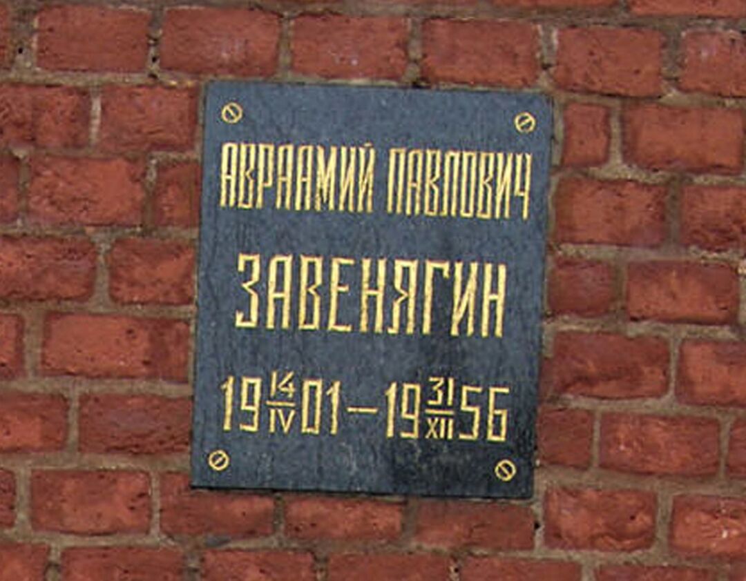 Урна с прахом Завенягина Авраамия Павловича (1901-1956)