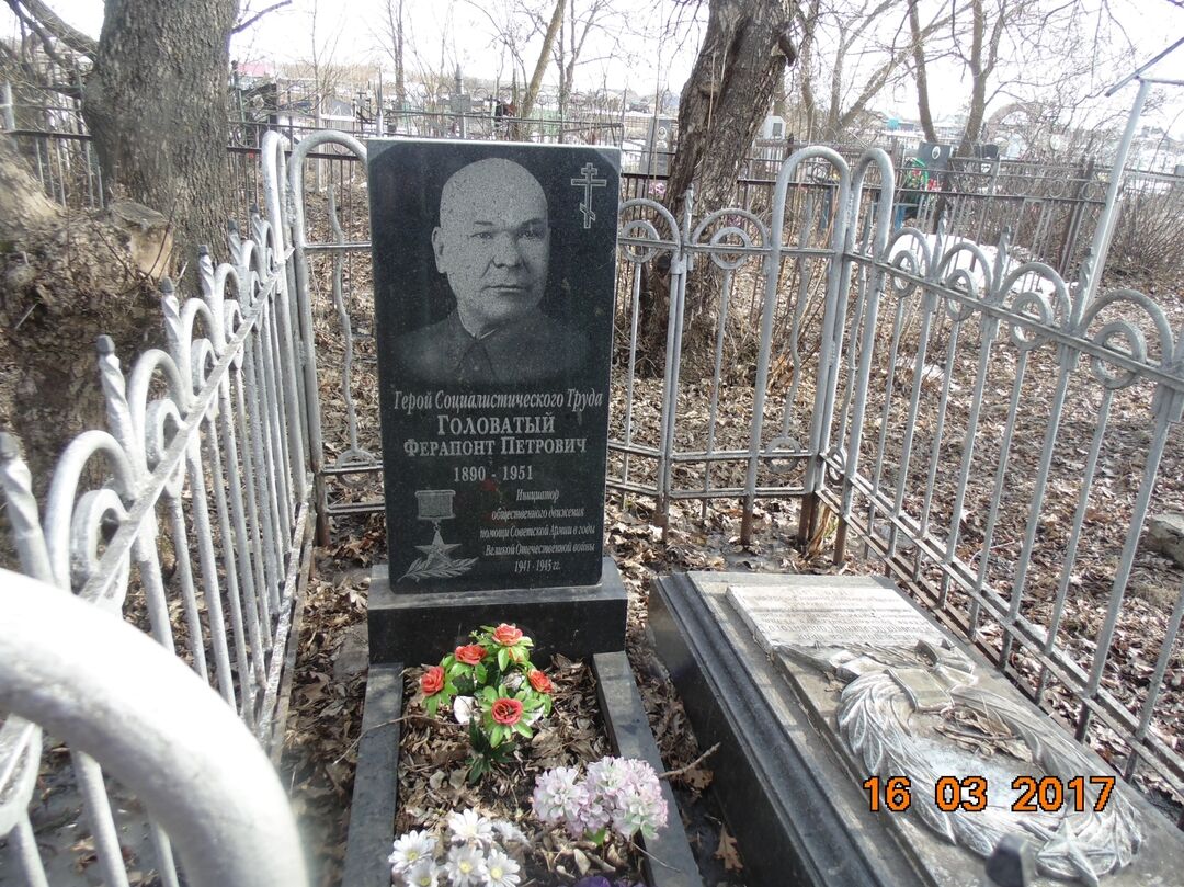 Могила Ф.П.Головатого, Героя Социалистического Труда, одного из инициаторов оказания помощи Красной армии в годы Великой Отечественной войны