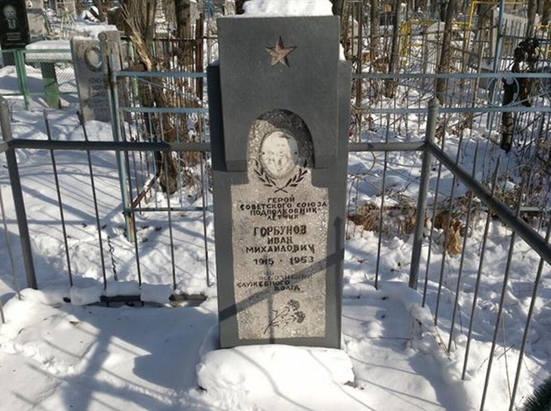 Могила Горбунова Ивана Михайловича (1915-1953), Героя Советского Союза