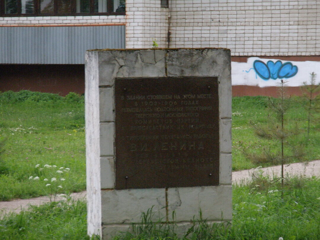 Место, где находилась подпольная типография Тверского и Московского комитетов партии