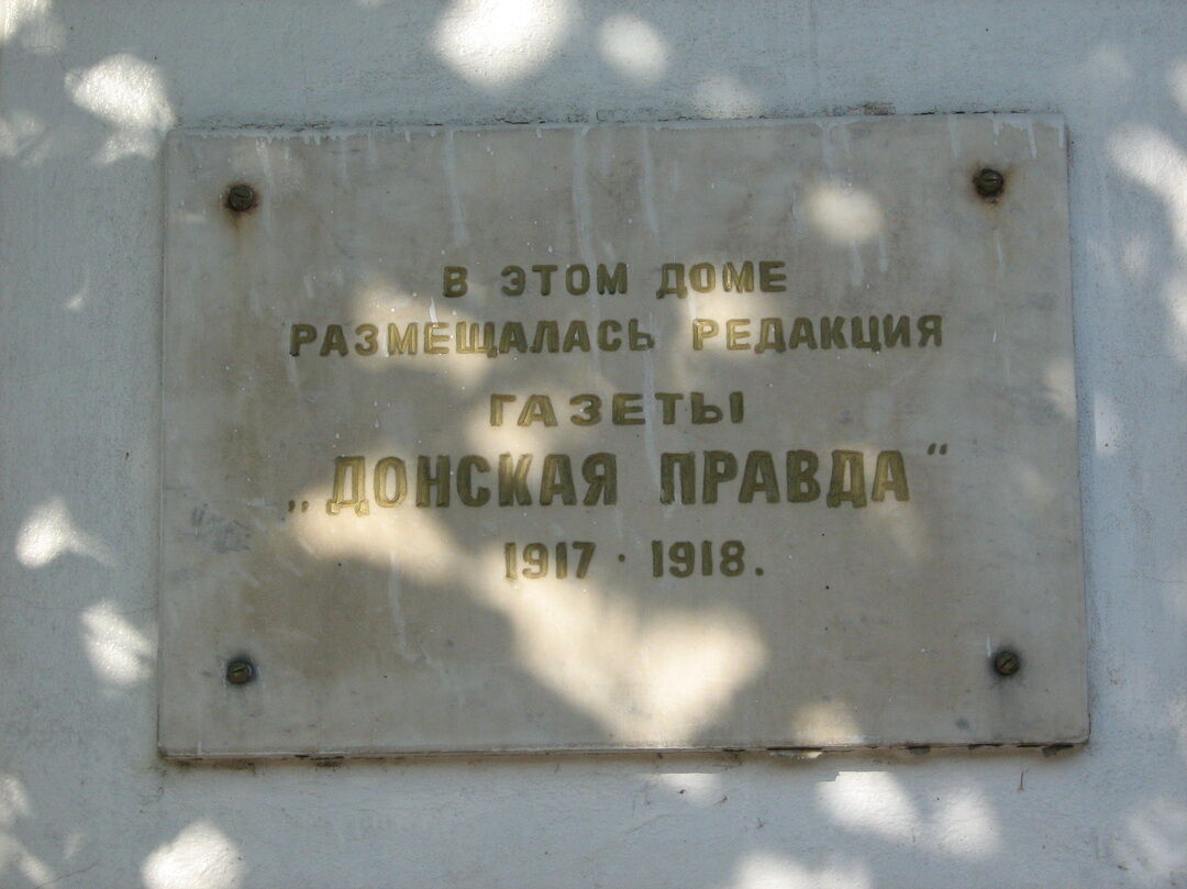 Здание, где находилась редакция газеты "Донская правда"