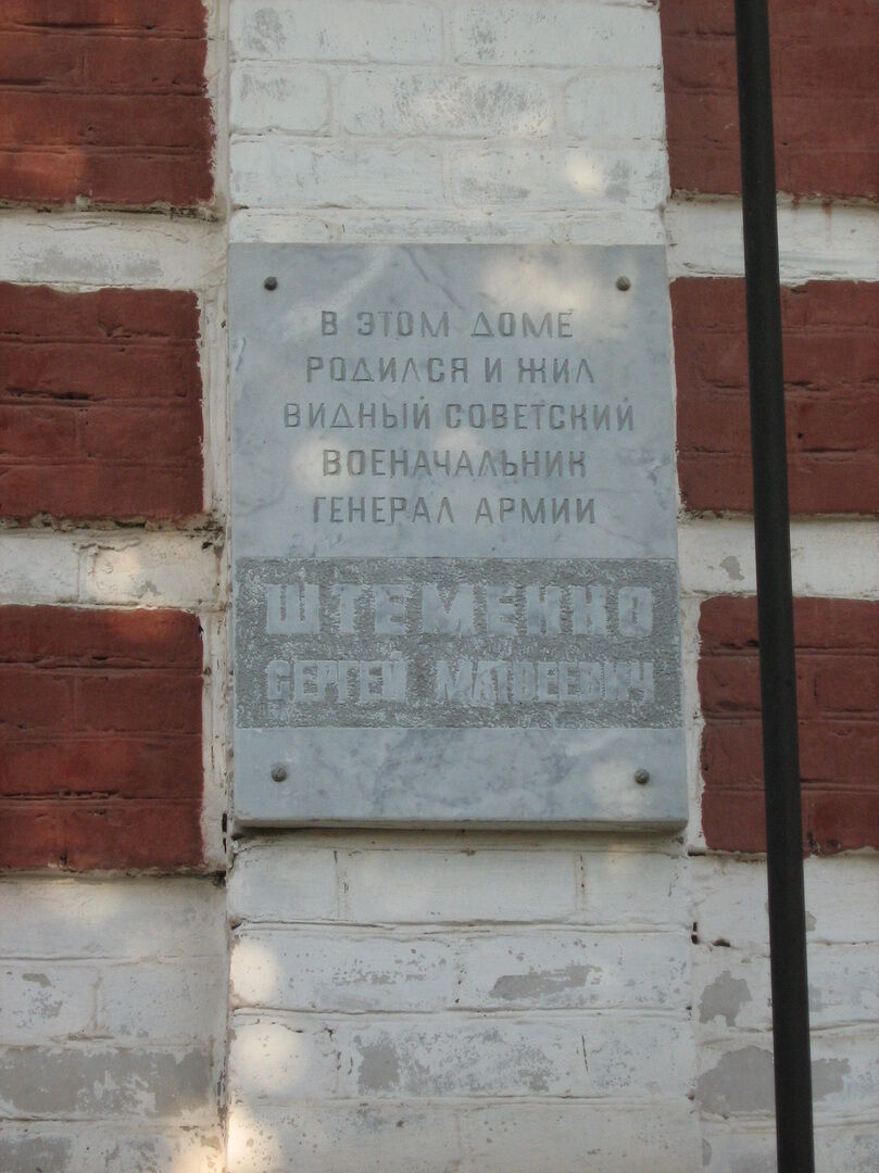 Дом, в котором родился и жил видный военачальник Штеменко Сергей Матвеевич