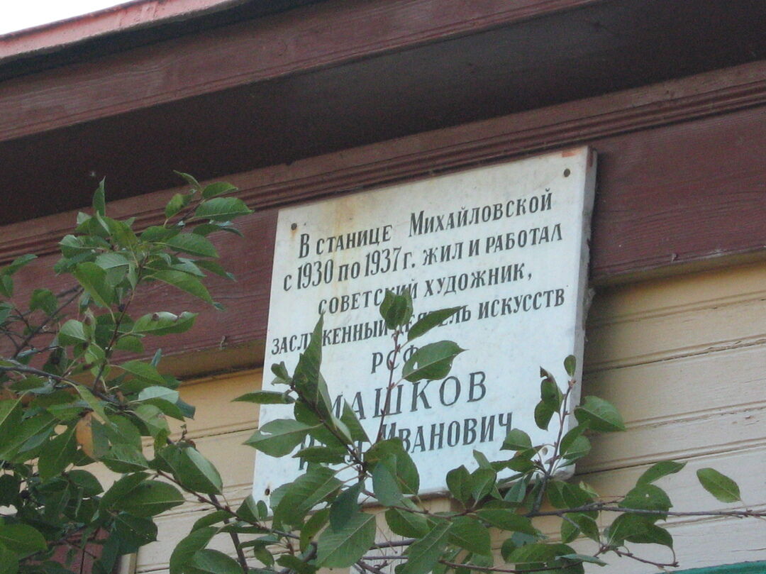 Станица, где родился и жил художник, заслуженный деятель искусств РСФСР Машков Илья Иванович