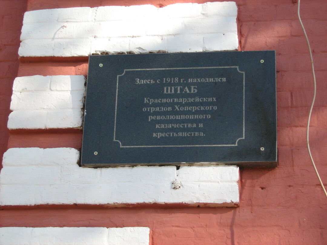 Здание, в котором находился штаб красногвардейских отрядов Хоперского революционного казачества и крестьянства