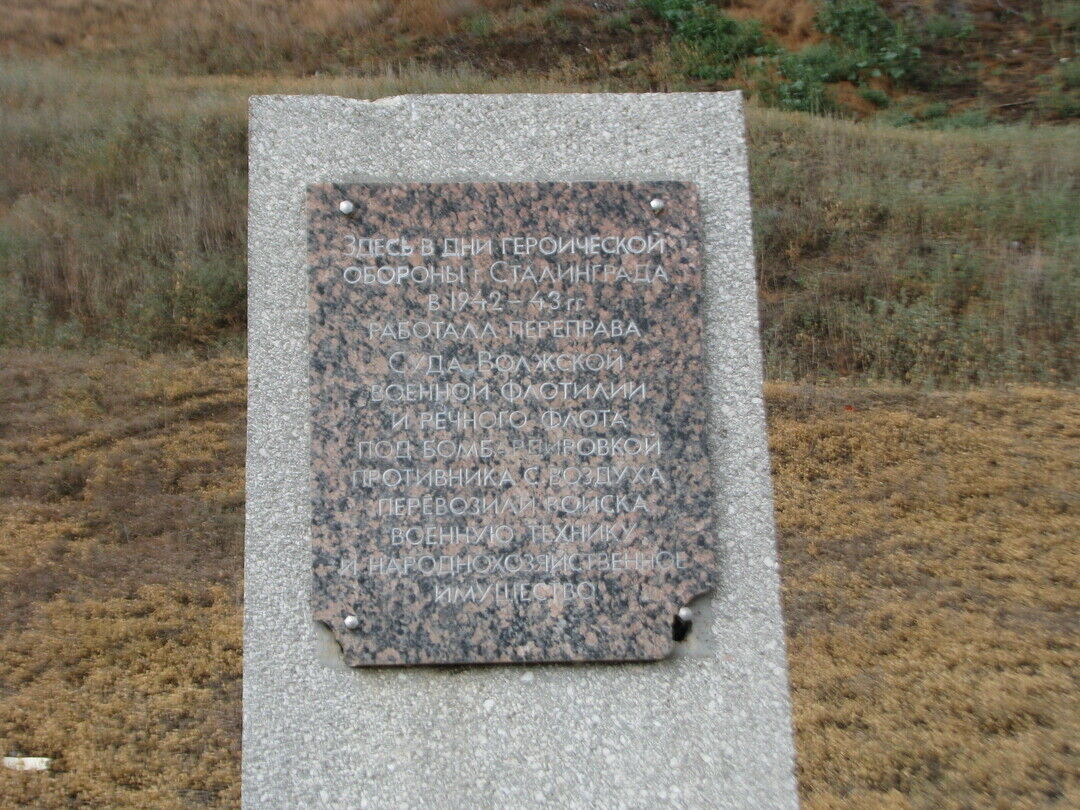 Памятный знак на месте переправы через р. Волгу в период Сталинградской битвы
