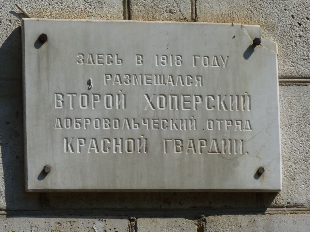 Нпц по охране памятников. Памятник охраняется государственном. Здание, где находился отряд красных Партизан. Хоперская л.л..