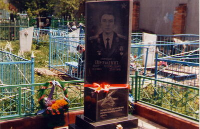 Могила лейтенанта Шебанова О.Н.