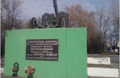 Памятник воинской славы–85-мм зенитное орудие в честь воинов 11-й Гвардейской армии, освободивших Брянск и Бежицу от немецко-фашистских захватчиков