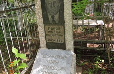 Могила Попова Николая Николаевича, кавалера Ордена Славы трех степеней (1913-1992 гг.)