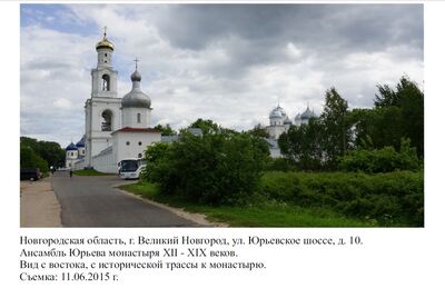 Юрьев монастырь