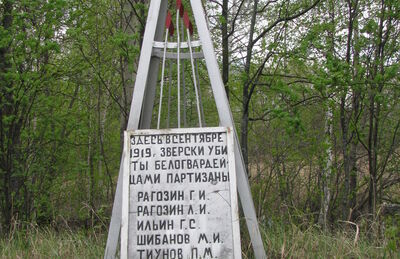 Место расстрела партизан колчаковцами у с. Рагозино