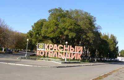 Место революционных боев рабочих-котельщиков
