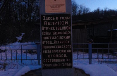 Памятное место, где в годы Великой Отечественной войны базировались партизанские отряды "Норд-ост", "За родину", "Гроза", "Новый", "Ястребок"