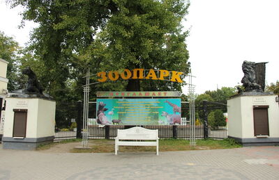 Зоопарк