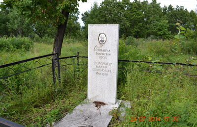 Могила Макара Семёновича Волочаева -  основателя села Волочаевка (1852-1926)