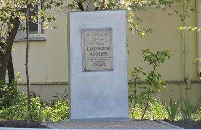 Памятное место, где 28 августа 1918 г. Таманская Красная Армия разгромила грузинских меньшевиков
